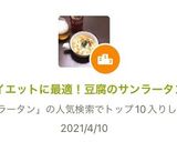 ダイエットに最適！豆腐のサンラータン作り方4写真