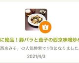 最強に絶品！豚バラと茄子の西京味噌炒め作り方6写真