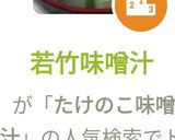 若竹味噌汁作り方6写真