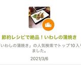節約レシピで絶品！いわしの蒲焼き作り方7写真
