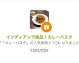 インディアンで絶品！カレーパスタ作り方9写真