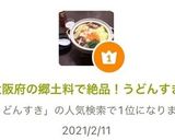 大阪府の郷土料で絶品！うどんすき作り方5写真