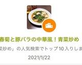 春菊と豚バラの中華風！青菜炒め作り方4写真