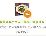 春菊と豚バラの中華風！青菜炒め作り方4写真