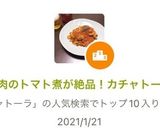 鶏肉のトマト煮が絶品！カチャトーラ作り方11写真