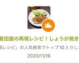 菱田屋の再現レシピ！しょうが焼き作り方8写真