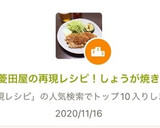菱田屋の再現レシピ！しょうが焼き作り方8写真