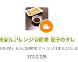 味ぽんアレンジ☆簡単 餃子のタレ作り方2写真