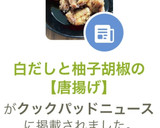 白だしと柚子胡椒の【唐揚げ】作り方7写真