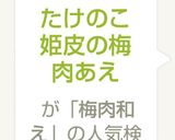 たけのこ姫皮の梅肉あえ作り方3写真