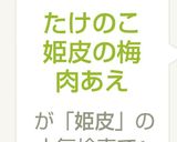 たけのこ姫皮の梅肉あえ作り方4写真