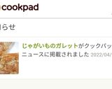じゃがいものガレット作り方11写真