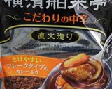 牛テールカレー作り方10写真