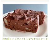 お豆腐１パック入＊レンジでチョコケーキ作り方5写真