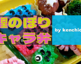 こどもの日のお弁当♪こいのぼりキャラ弁♪作り方11写真