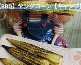 リカちゃん♡BBQ*ヤングコーン*GW作り方13写真