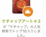 ケチャップアート＊2作り方8写真