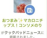 おつまみ✨マカロニチップス！コンソメのり作り方7写真