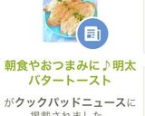 朝食やおつまみに♪明太バタートースト作り方7写真