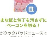 まな板と包丁を汚さずにベーコンを切る！作り方3写真