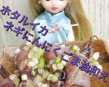 リカちゃん♡ホタルイカねぎにんにくごま油作り方18写真