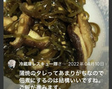 鰻蒲焼きのタレで椎茸&こんぶの佃煮作り方12写真