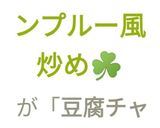 ☘️わかめと豆腐のチャンプルー風炒め☘️作り方12写真
