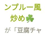 ☘️わかめと豆腐のチャンプルー風炒め☘️作り方12写真
