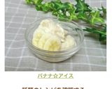 バナナ☆アイス作り方7写真