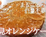 オレンジが丸ごと入った✿オレンジケーキ作り方9写真
