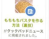 もちもちパスタを作る方法（裏技）作り方9写真