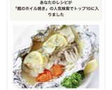 旨味がジュワっと【鱈のホイル焼き(ハーブ作り方7写真