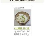#炊飯器 豆ご飯作り方8写真