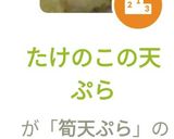 たけのこの天ぷら作り方6写真