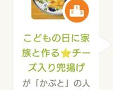 こどもの日に家族と作る⭐チーズ入り兜揚げ作り方8写真