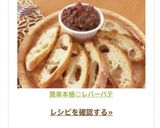 簡単本格◎レバーパテ作り方8写真