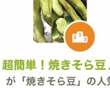 超簡単！焼きそら豆♪作り方7写真