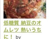 低糖質 納豆のオムレツ 熱いうちに！作り方6写真