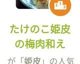 たけのこ姫皮の梅肉和え作り方6写真