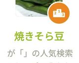 焼きそら豆作り方6写真