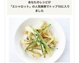 サッと炒めて【エシャレットの醤油炒め】作り方5写真
