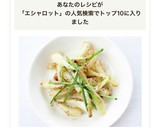 サッと炒めて【エシャレットの醤油炒め】作り方5写真