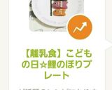 【離乳食】こどもの日☆鯉のぼりプレート作り方10写真