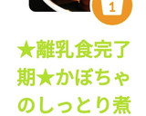 ★離乳食完了期★かぼちゃのしっとり煮作り方10写真
