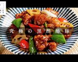 遂に辿り着いた！究極の黒酢酢豚作り方1写真