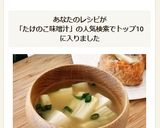 たけのこと豆腐の味噌汁作り方5写真