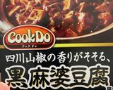 麻婆豆腐の素で本格？黒麻婆豆腐作り方3写真