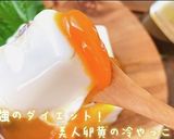 最強ダイエット！簡単美人卵黄漬け冷やっこ作り方7写真