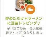 炒めただけ*ラーメンに豆苗トッピング♪作り方11写真