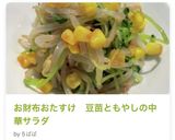 お財布おたすけ　豆苗ともやしの中華サラダ作り方8写真